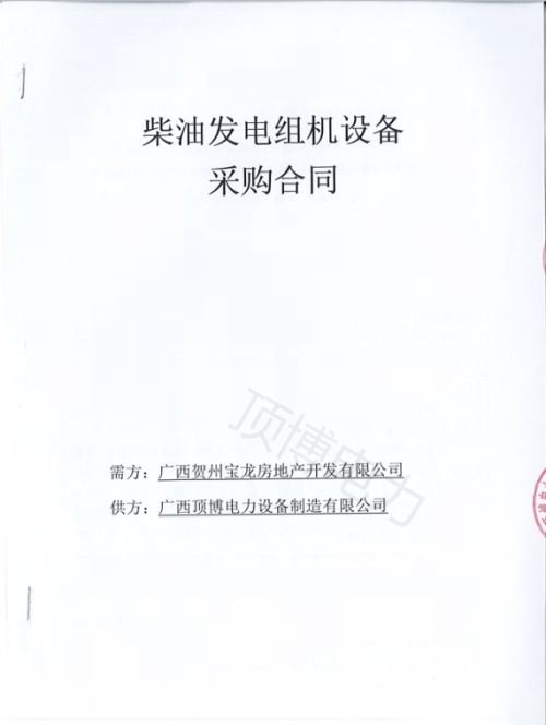 恭喜頂博電力250KW柴油發(fā)電機組被廣西賀州寶龍房地產開發(fā)訂購