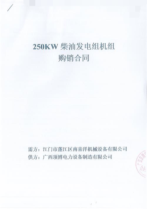 頂博電力簽訂江門市蓬江區(qū)南喜洋機械設備有限公司250KW玉柴發(fā)電機組