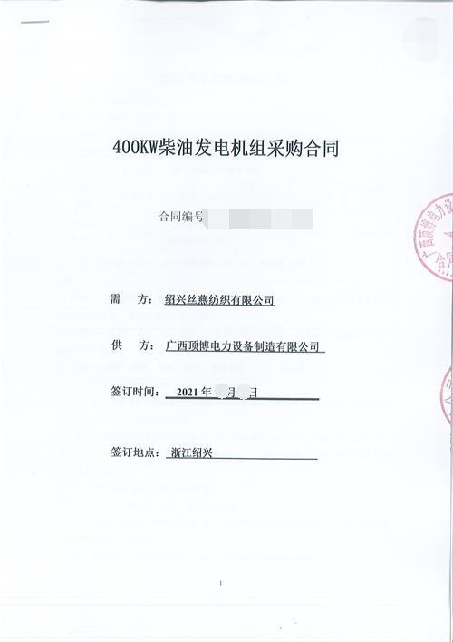 浙江限電，紹興絲燕紡織有限公司購買頂博400KW玉柴發(fā)電機(jī)組