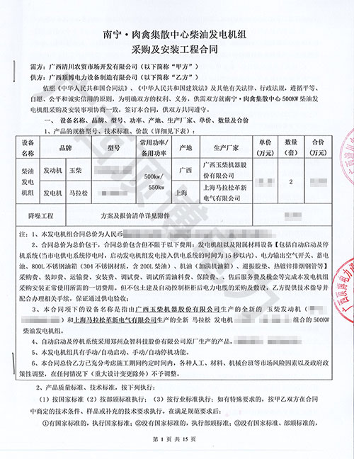 南寧肉禽集散中心訂購(gòu)500KW發(fā)電機(jī)組合同